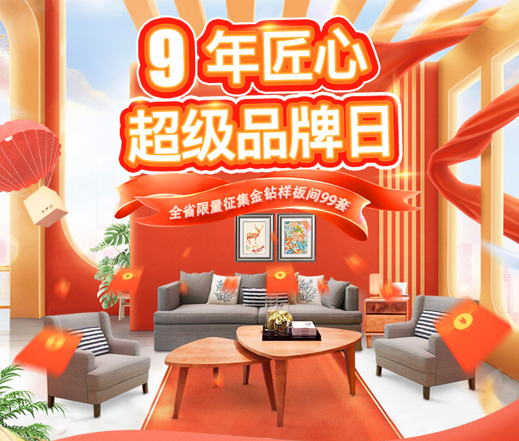九载匠心筑家 超级品牌盛典