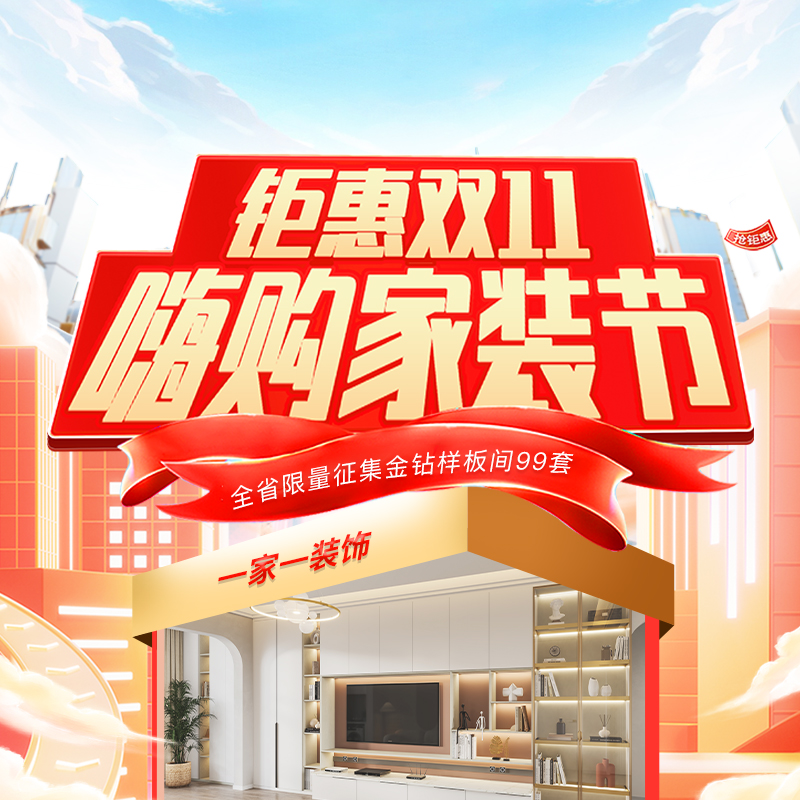 双十一装修怎么选？一家一装饰“嗨购家装节”  四大减免+万元豪礼，让装修省心省力！